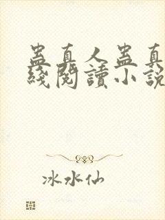 蛊真人蛊真人在线阅读小说