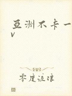 亚洲不卡一区av