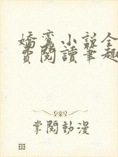 娇鸾小说全文免费阅读笔趣阁