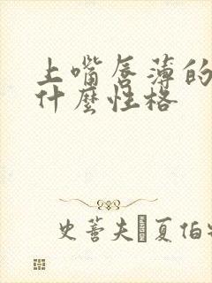 上嘴唇薄的女人什么性格