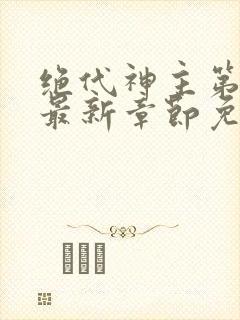 绝代神主第二部最新章节免费阅读