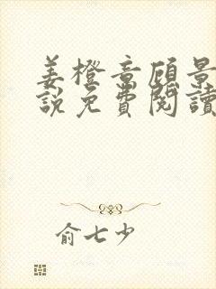 姜橙意顾景宸小说免费阅读最新章节