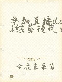 参加直播d.o.i综艺后我火了