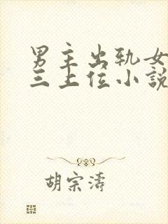 男主出轨女主小三上位小说