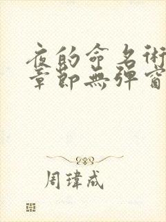 夜的命名术最新章节无弹窗笔趣阁