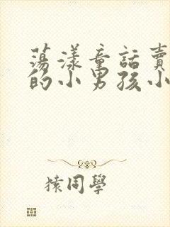 荡漾童话卖火柴的小男孩小说