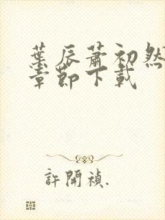 叶辰萧初然最新章节下载封面