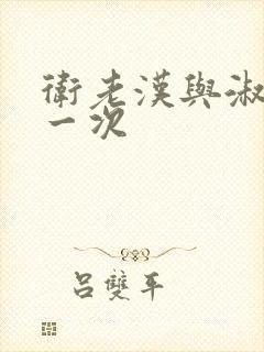 卫老汉与淑蓉第一次