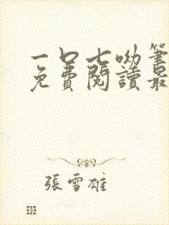 一口七呦笔趣阁免费阅读最新章节