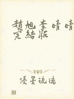 赵旭李晴晴免费完结版