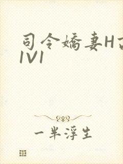 司令娇妻H高干1V1