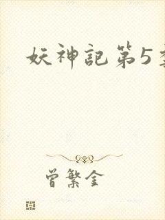 妖神记第5季封面