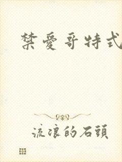 禁爱哥特式名媛