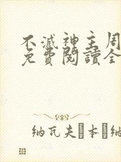 不灭神主周轻羽免费阅读全文完结