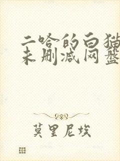 二哈的白猫师尊未删减网盘