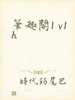 笔趣阁1 v1h封面