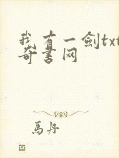 我有一剑txt奇书网