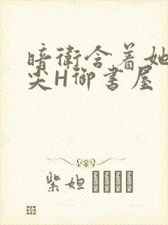 暗卫含着她的乳尖H御书屋