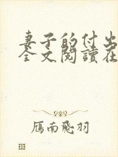 妻子的付出小说全文阅读在线阅读笔趣阁