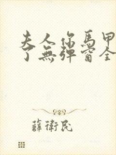 夫人你马甲又掉了无弹窗全文免费阅读