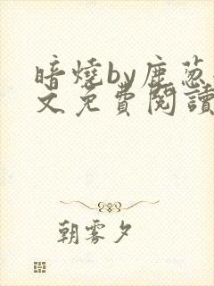 暗烧by鹿葱全文免费阅读笔趣