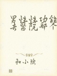 男性性功能低下去医院哪个科看