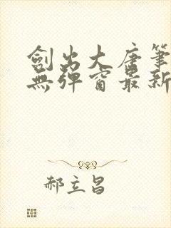 剑出大唐笔趣阁无弹窗最新章节