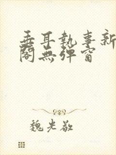 垂耳执事新笔趣阁无弹窗