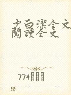 少白洁全文免费阅读全文