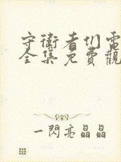 守卫者们电视剧全集免费观看高清封面