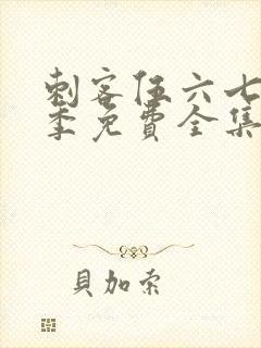 刺客伍六七第3季免费全集完整版