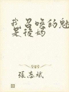 我召唤的魅魔竟是后妈