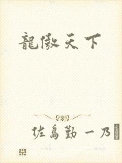 龙傲天下