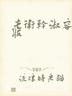 老卫干淑容完整版