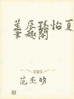 叶辰孙怡夏若雪笔趣阁