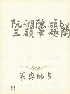 阮湘陈硕by陈三愿笔趣阁封面