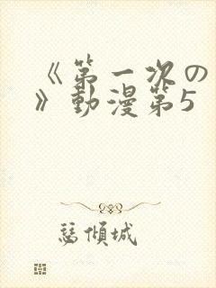 《第一次の人妻》动漫第5封面