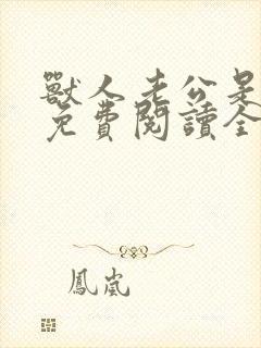 兽人老公是条蜥免费阅读全文封面