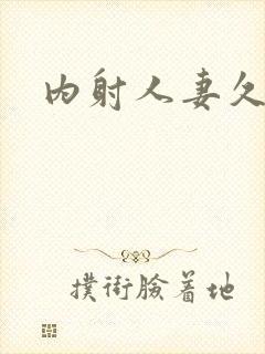 内射人妻久久久