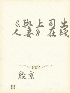 《与上司出轨的人妻》在线封面