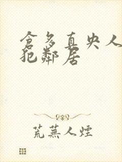 仓多真央人妻侵犯邻居