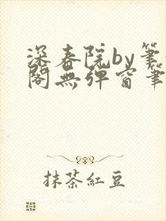 深春院by笔趣阁无弹窗笔趣阁最新章节封面