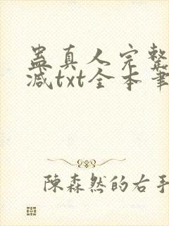 蛊真人完整无删减txt全本笔趣阁