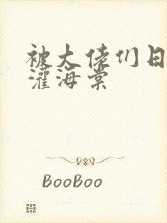 被大佬们日夜浇灌海棠