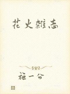 花火杂志