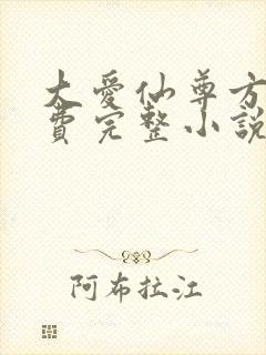 大爱仙尊方源免费完整小说