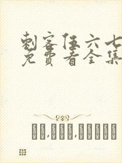 刺客伍六七4季免费看全集封面