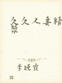 久久人妻精品白浆