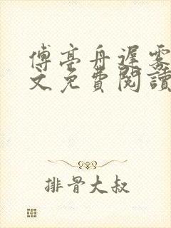 傅亭舟迟雾眠全文免费阅读笔趣阁