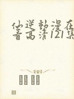 仙逆动漫在线观看高清121集